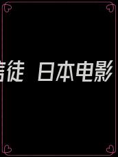 信徒 日本电影